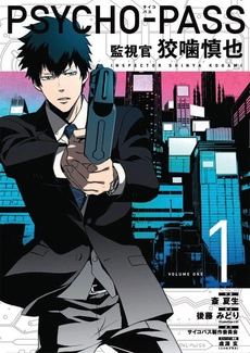 Inspector Shinya Kogami Manga Volume 1